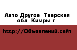 Авто Другое. Тверская обл.,Кимры г.